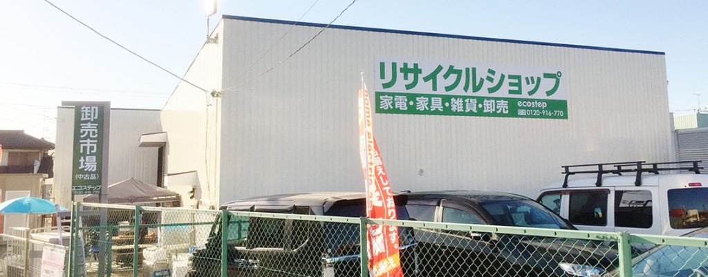 リサイクル品買取・不用品回収は埼玉県のエコステップ！