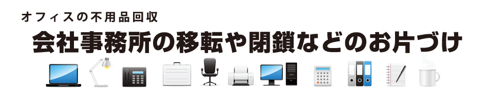 オフィス用品の買取・回収は埼玉県のエコステップ！