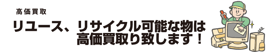不用品回収料金｜埼玉県の不用品買取・回収はエコステップ！