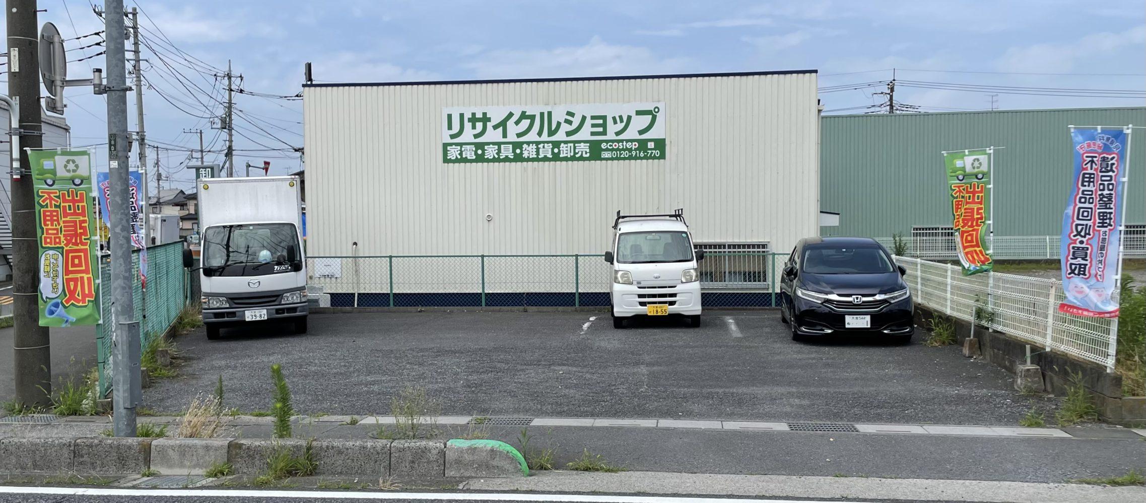 不用品買取・回収は実店舗がある埼玉県のエコステップ！