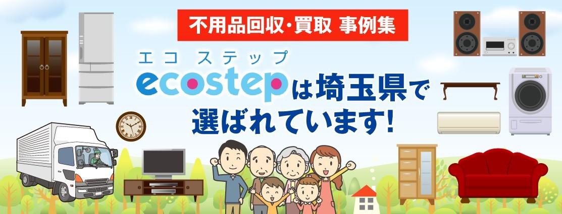 プライバシーポリシー｜埼玉県の不用品買取・回収はエコステップ