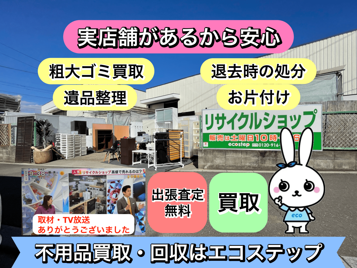埼玉県の不用品買取・回収はエコステップ！