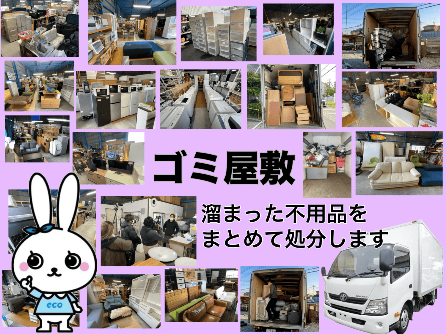 ゴミ屋敷の買取・回収は埼玉県のエコステップへ！
