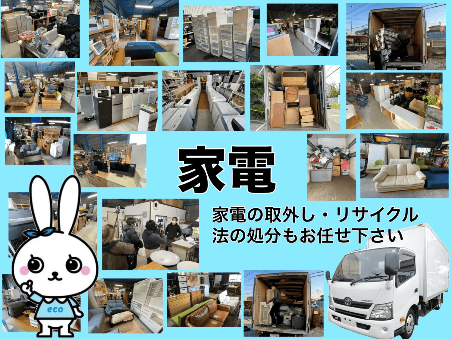 家電回収・処分は埼玉県のエコステップ！