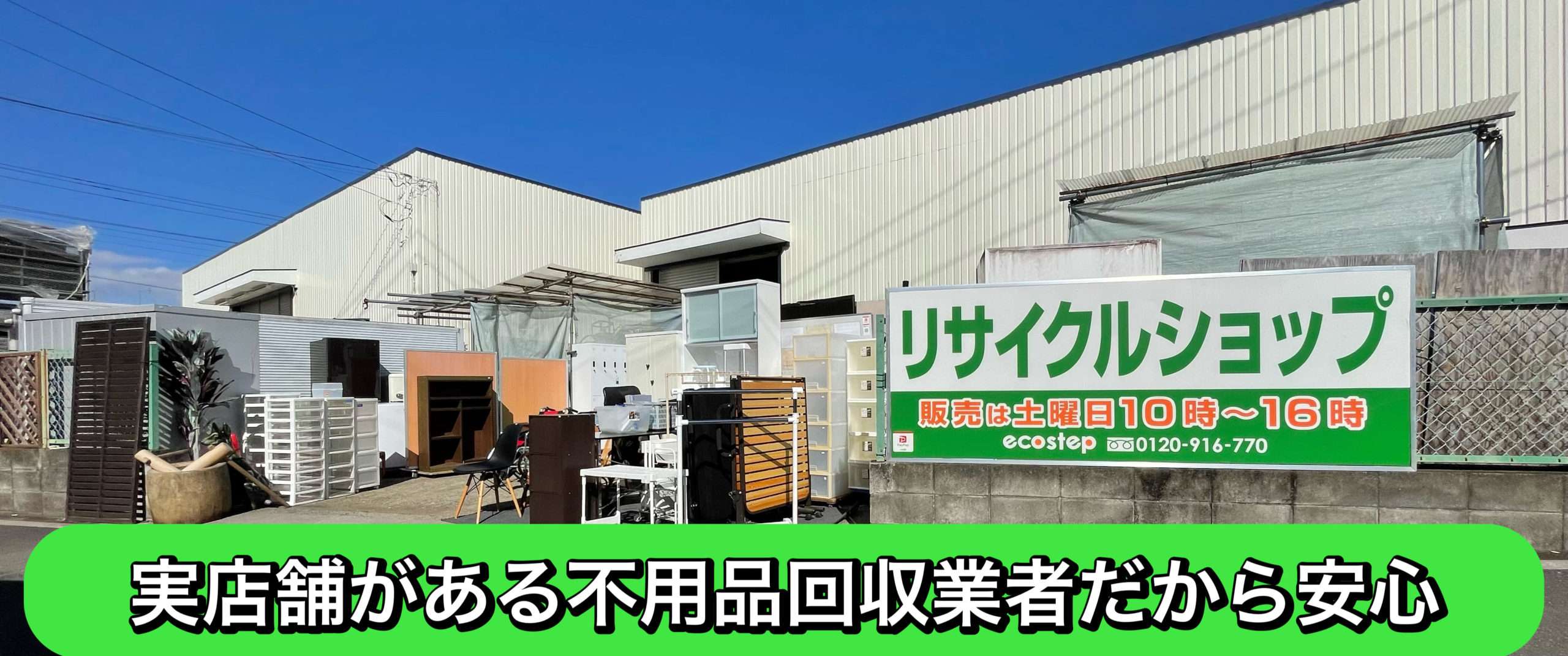 埼玉県の不用品買取・回収はエコステップ
