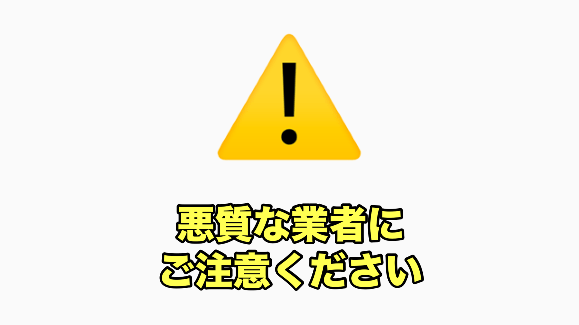 実店舗がある不用品回収業者