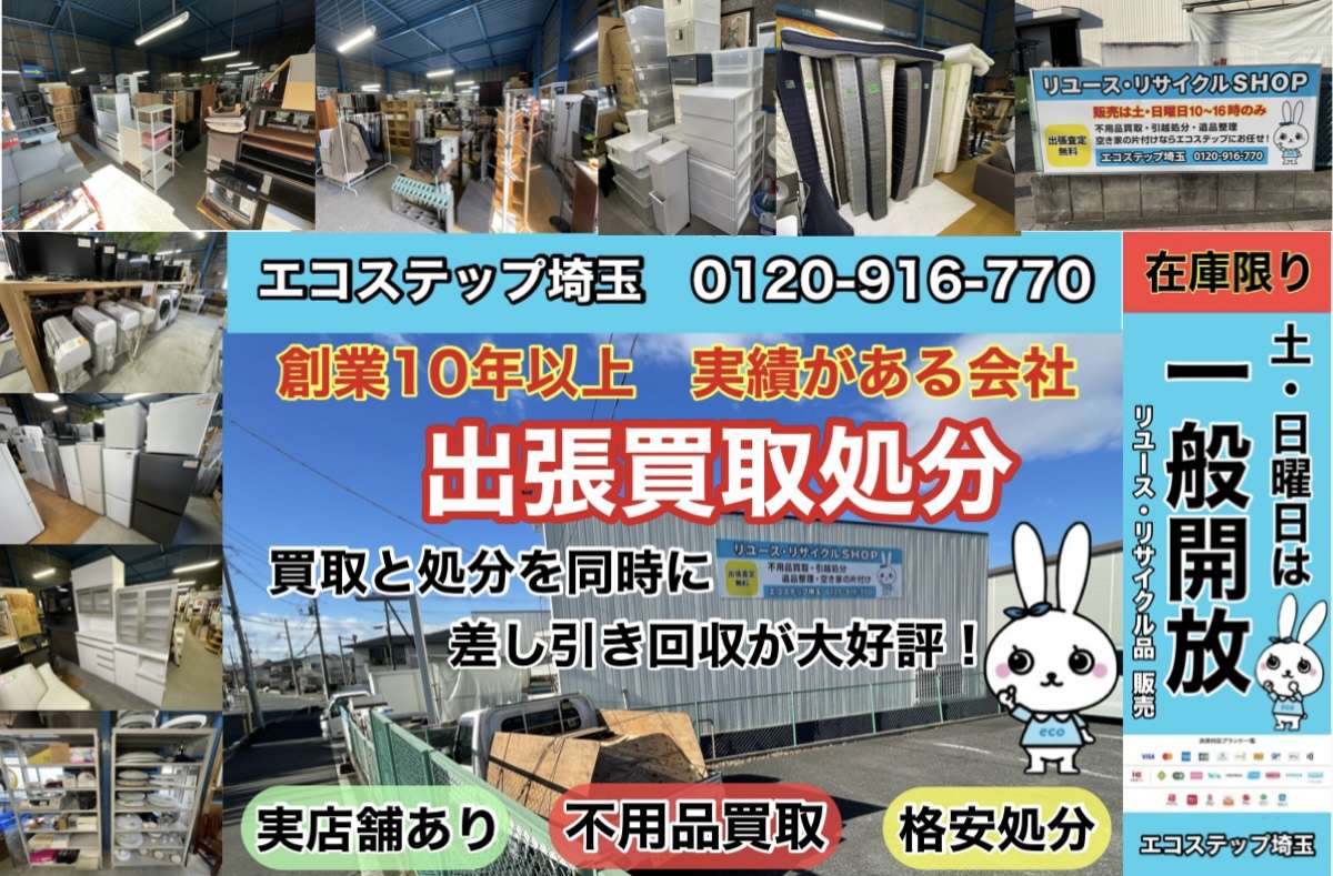 埼玉の不用品回収・買取はエコステップ！