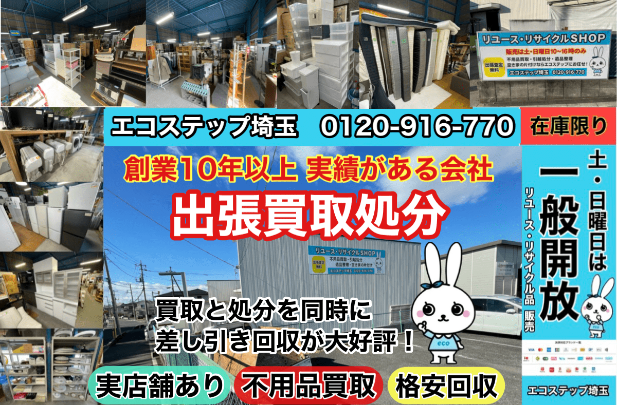 埼玉の不用品回収・買取はエコステップ！